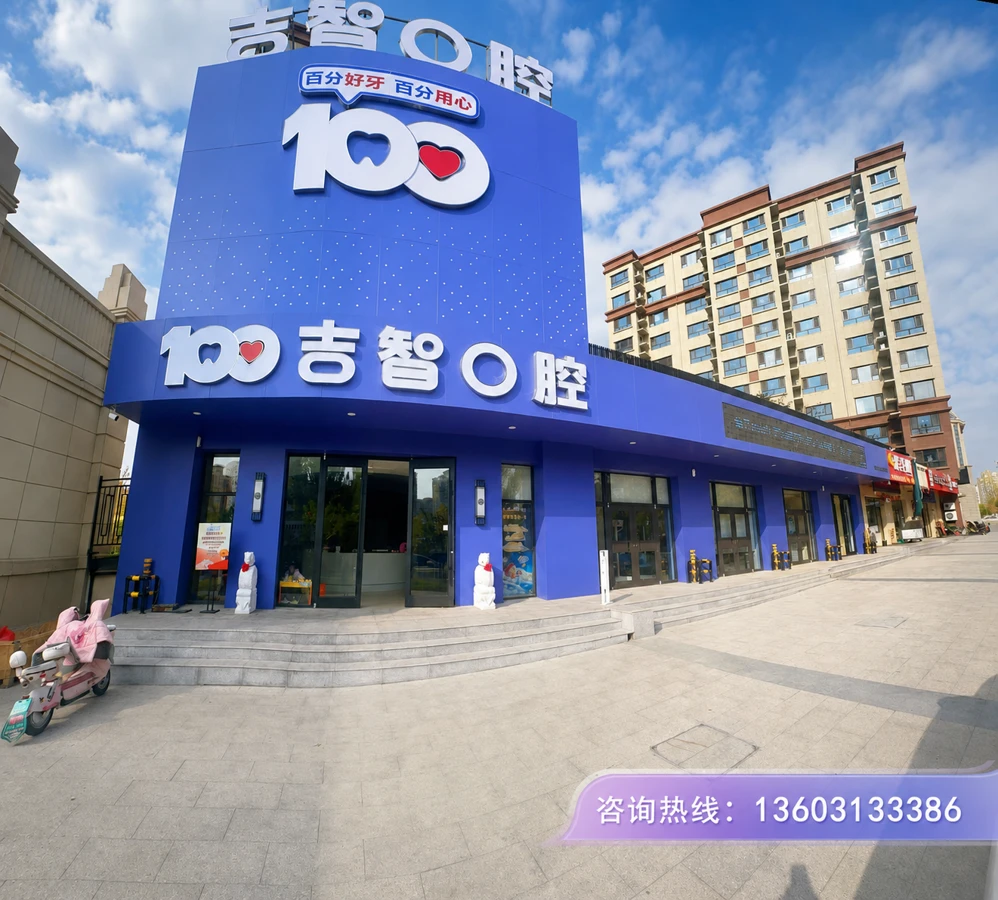 吉智口腔连锁门店外观